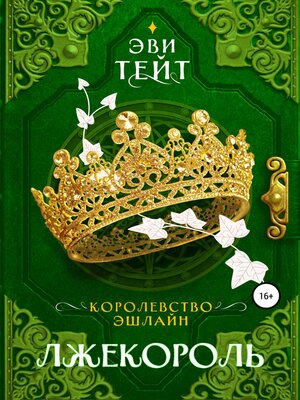 cover image of Королевство Эшлайн. Лжекороль